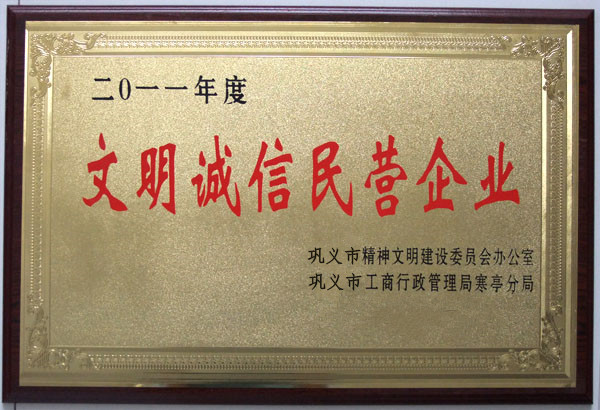 文明诚信企业