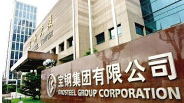 宝钢集团