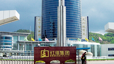红塔集团